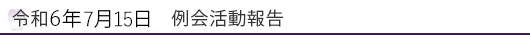 令和6年7月15日　例会活動報告