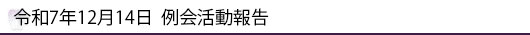 令和7年12月14日 例会活動報告