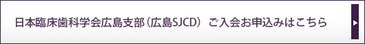 日本臨床歯科学会広島支部（広島SJCD）　ご入会お申込みはこちら