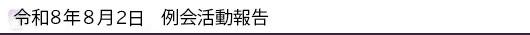 令和8年8月2日 例会活動報告
